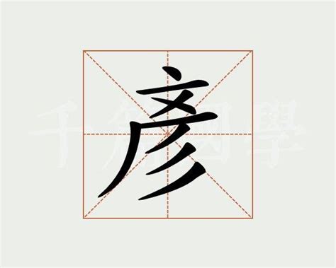 彦字五行|彦的意思